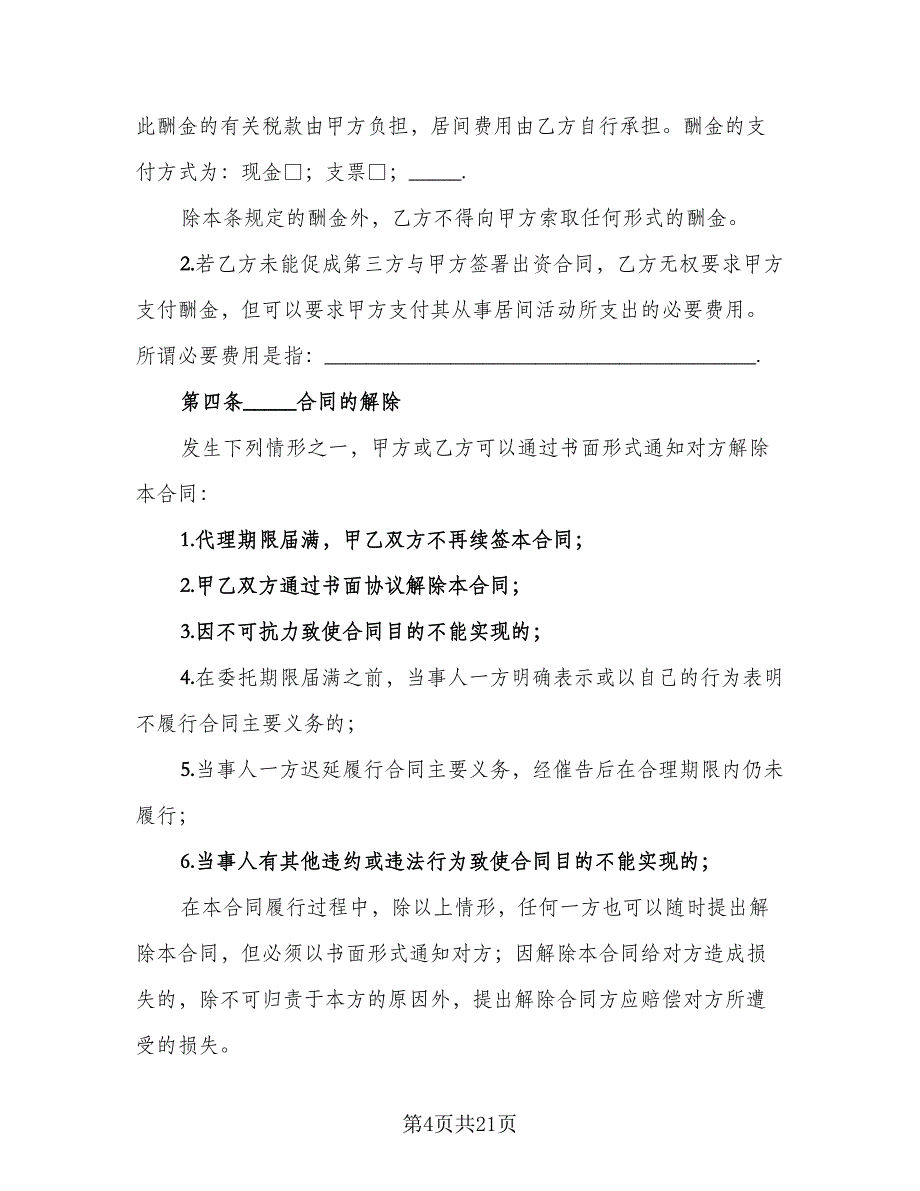 青岛市房地产居间合同格式版（四篇）.doc_第4页