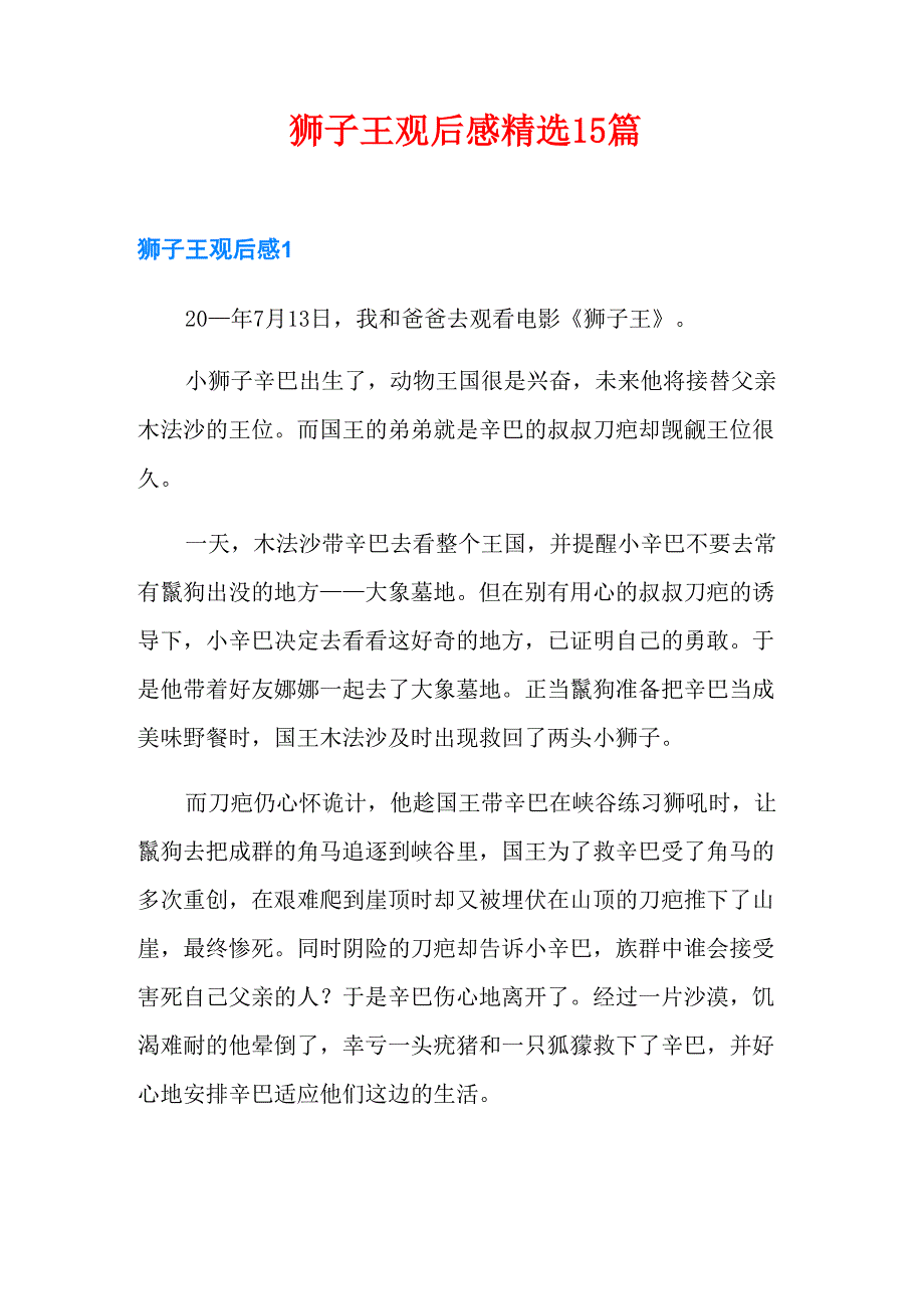 狮子王观后感精选15篇_第1页