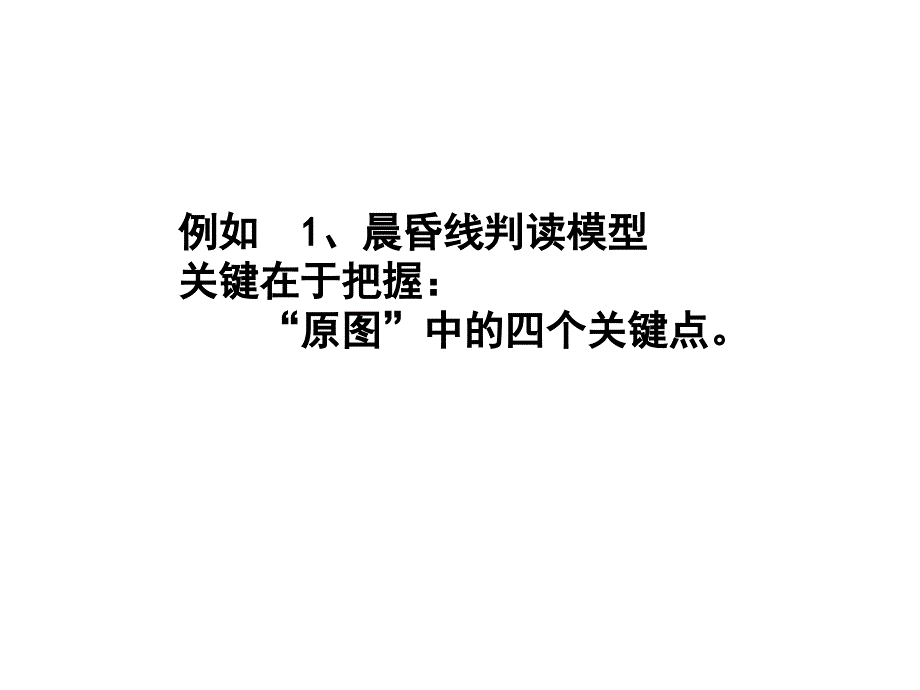 晨昏线的判读和应用以及各种常见图名师制作优质教学资料_第3页