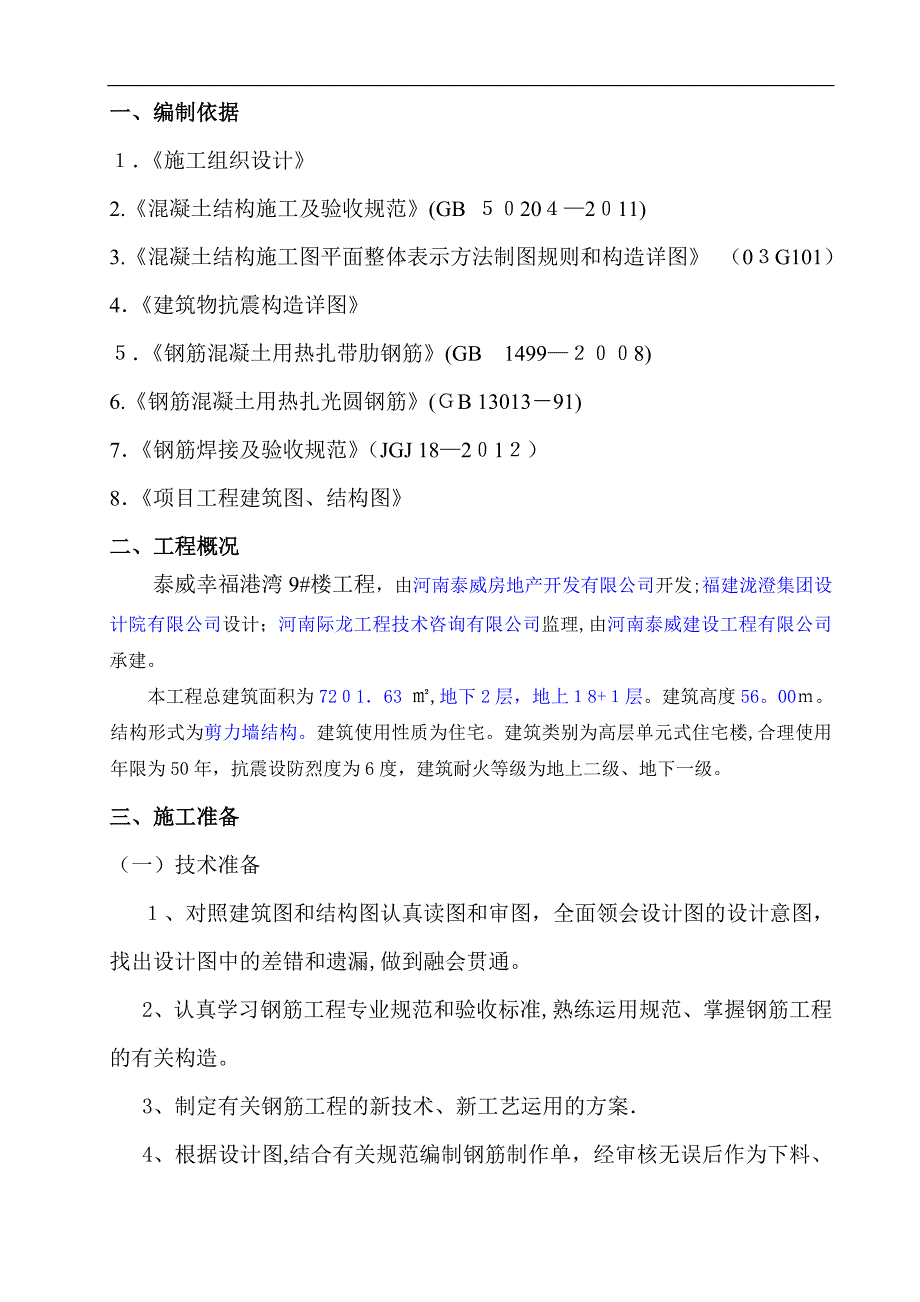 商业钢筋工程专项施工方案【可编辑范本】_第2页