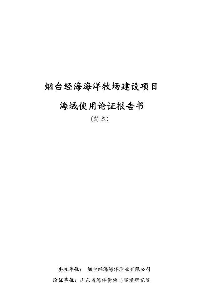 烟台经海海洋牧场建设项目海域使用论证报告书.docx