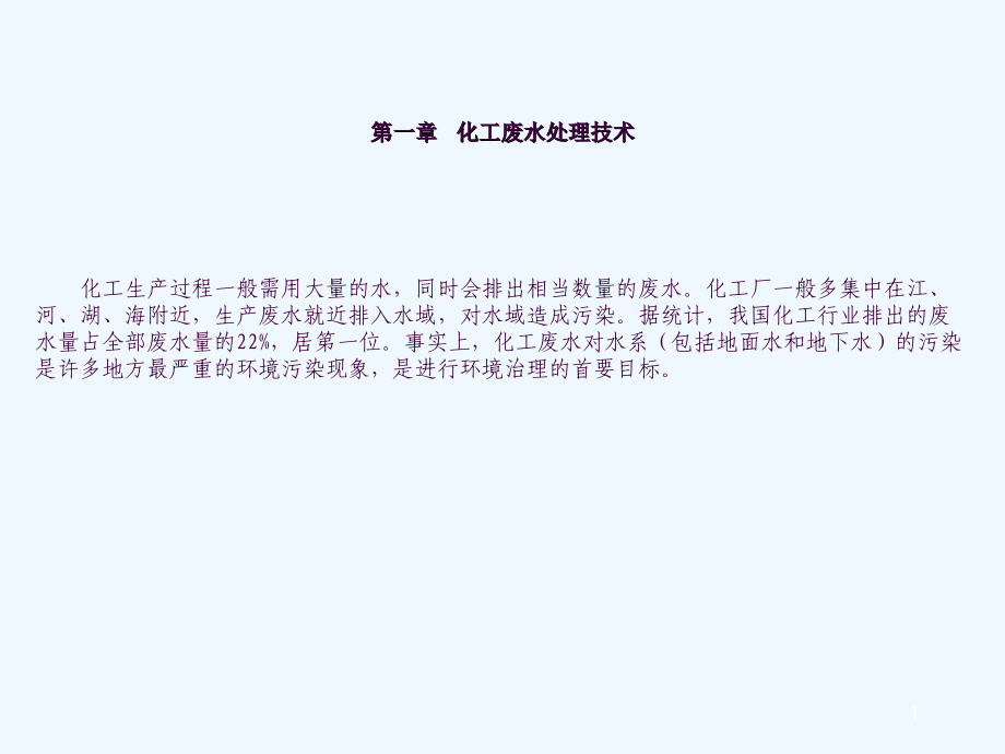 化工环境保护与安全技术ppt课件_第1页