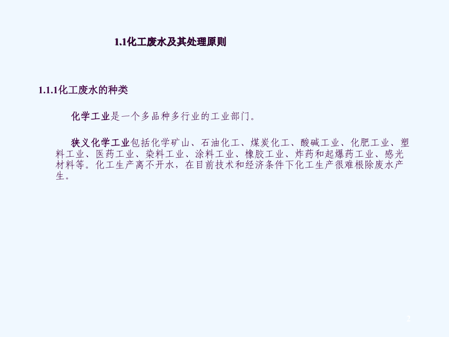 化工环境保护与安全技术ppt课件_第2页