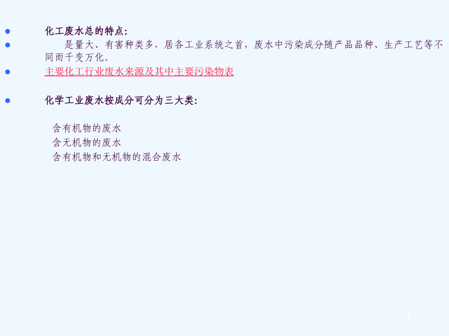 化工环境保护与安全技术ppt课件_第3页