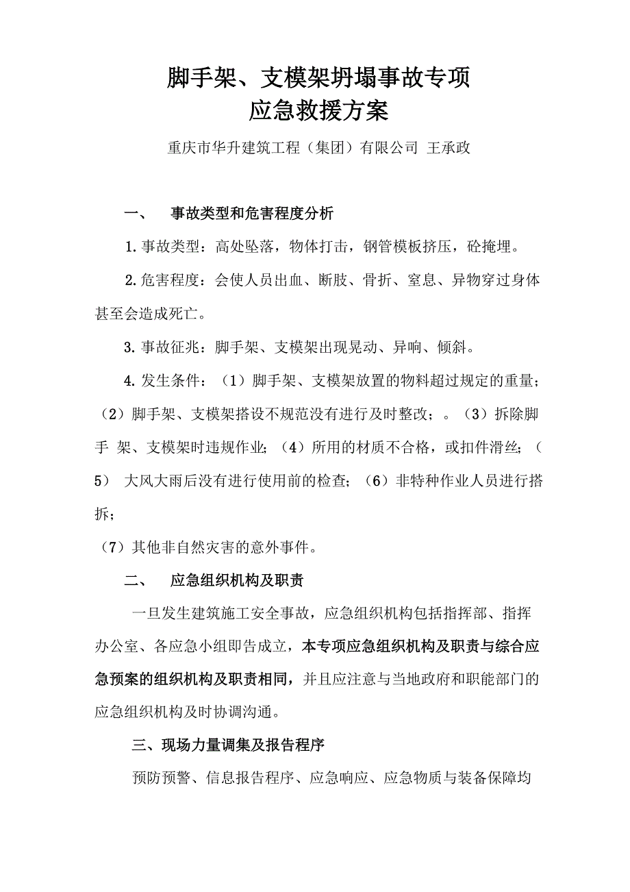 脚手架、支模架坍塌事故专项应急救援方案_第1页