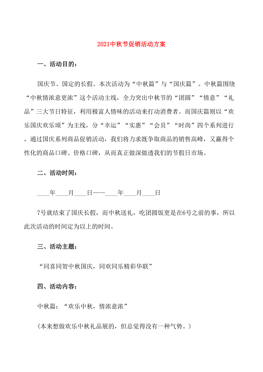 2021中秋节促销活动方案_第1页