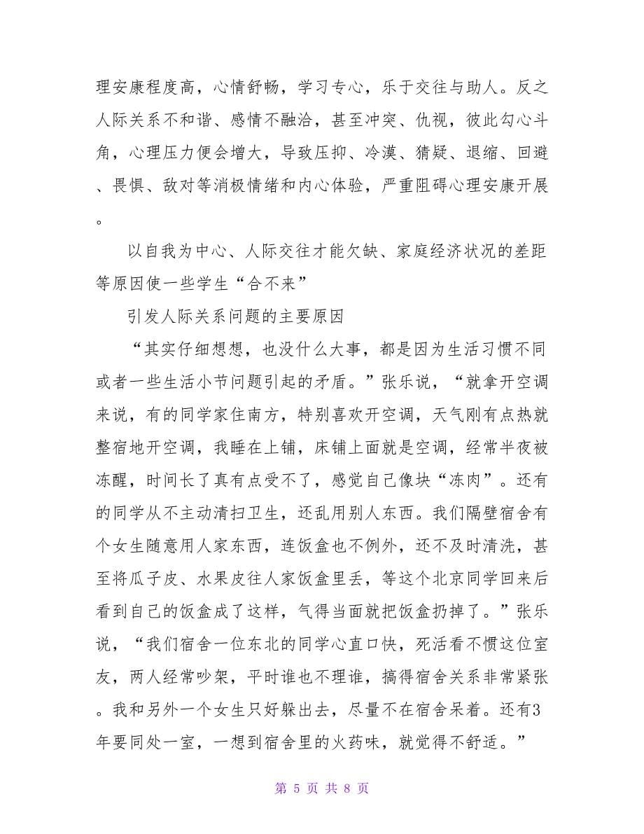 困扰大学生在宿舍的人际交往问题.doc_第5页