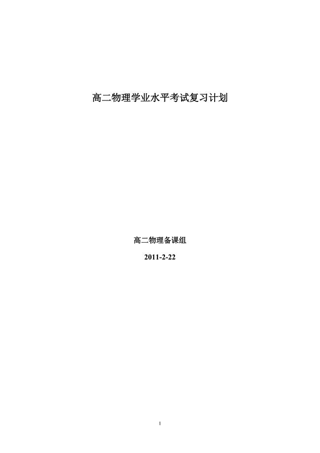 高二物理学业水平考试复习计划