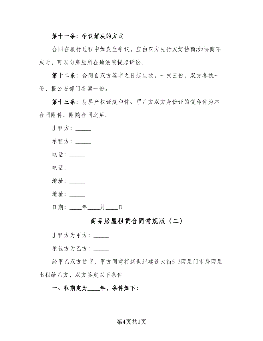 商品房屋租赁合同常规版（4篇）.doc_第4页