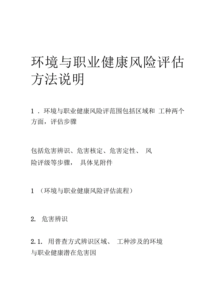 环境与职业健康风险评估方法说明_第1页