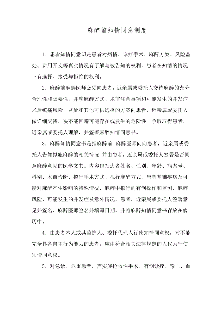 麻醉前知情同意制度_第1页