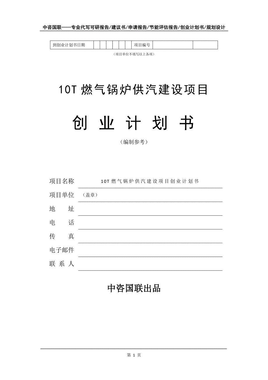 10T燃气锅炉供汽建设项目创业计划书写作模板_第2页