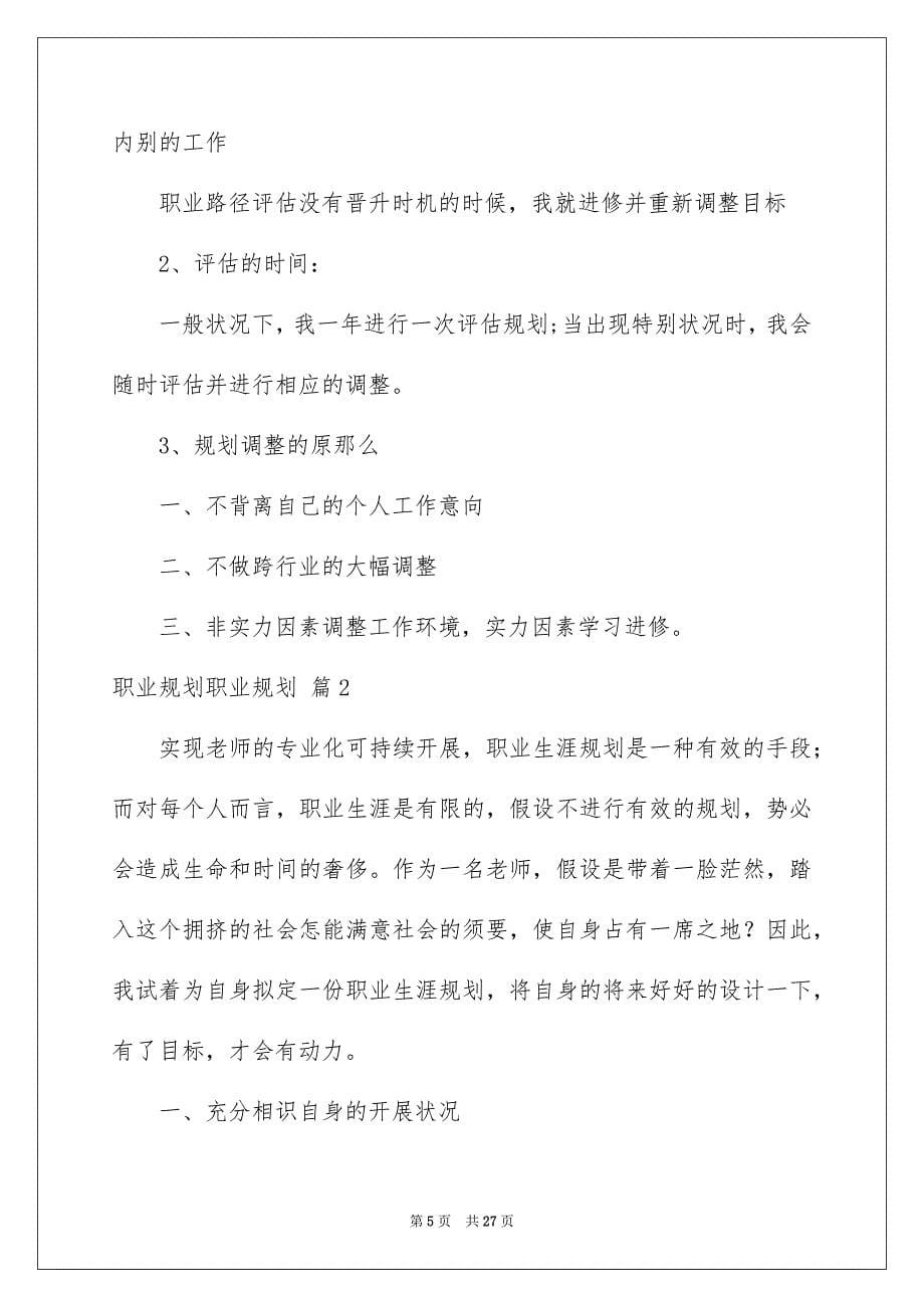 2023年职业规划职业规划751范文.docx_第5页