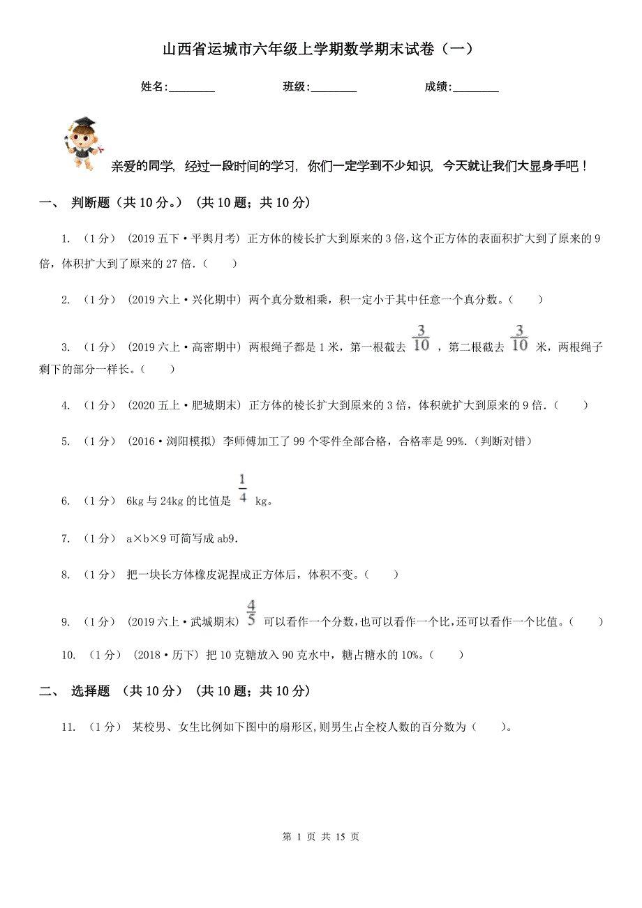 山西省运城市六年级上学期数学期末试卷（一）_第1页