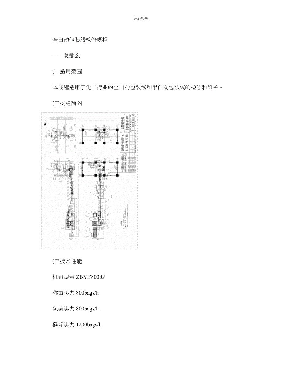 全自动包装线维护检修规程_第1页