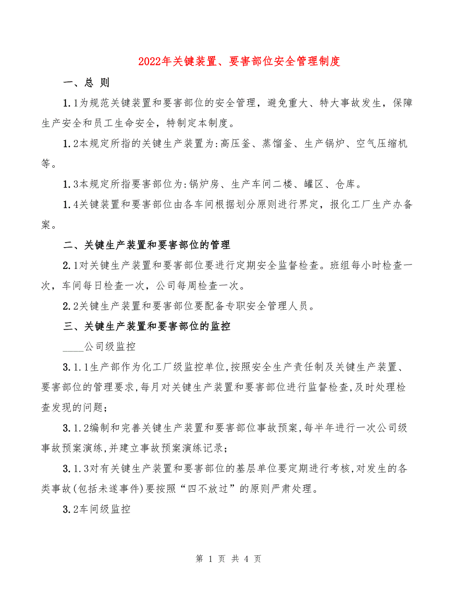 2022年关键装置、要害部位安全管理制度_第1页