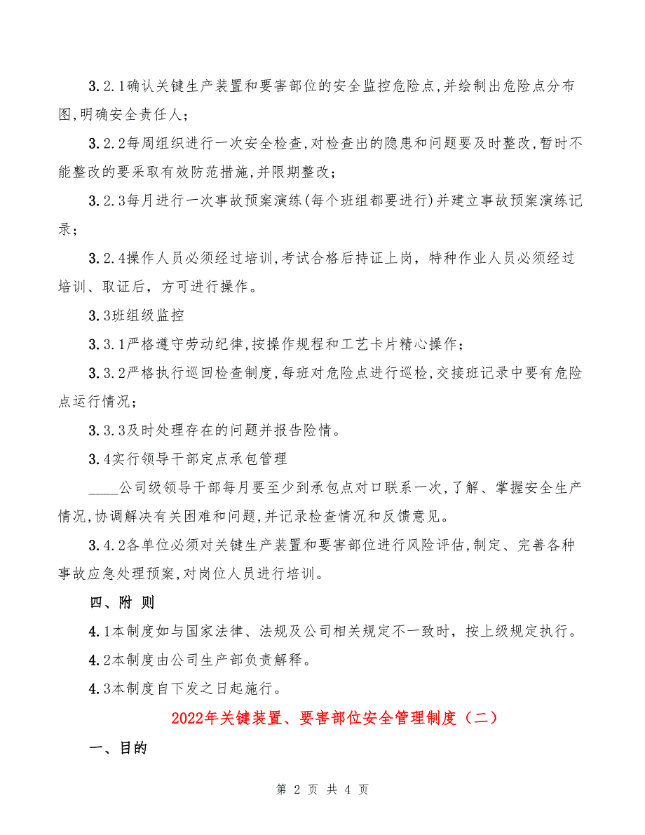 2022年关键装置、要害部位安全管理制度_第2页