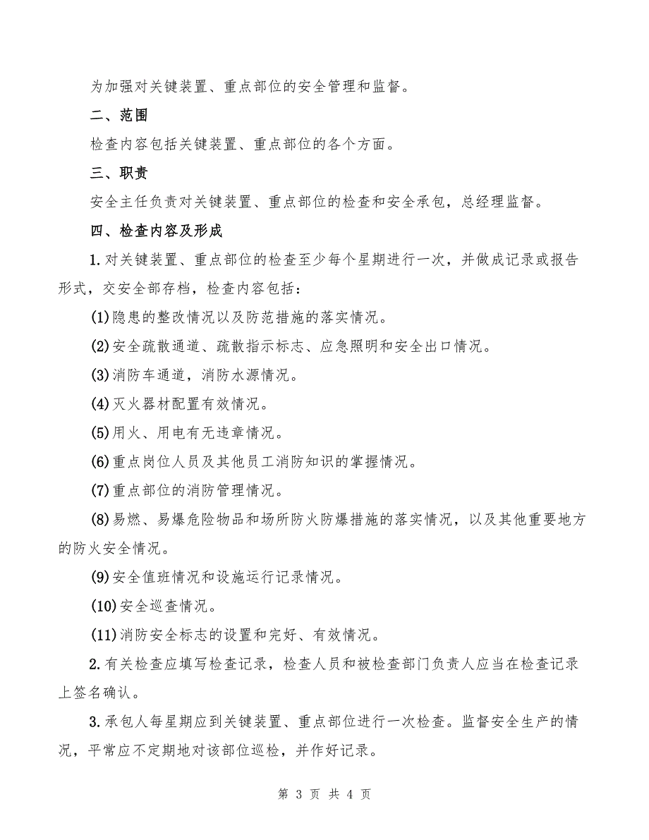 2022年关键装置、要害部位安全管理制度_第3页