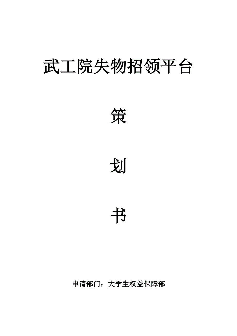 学校失物招领平台策划书_第1页