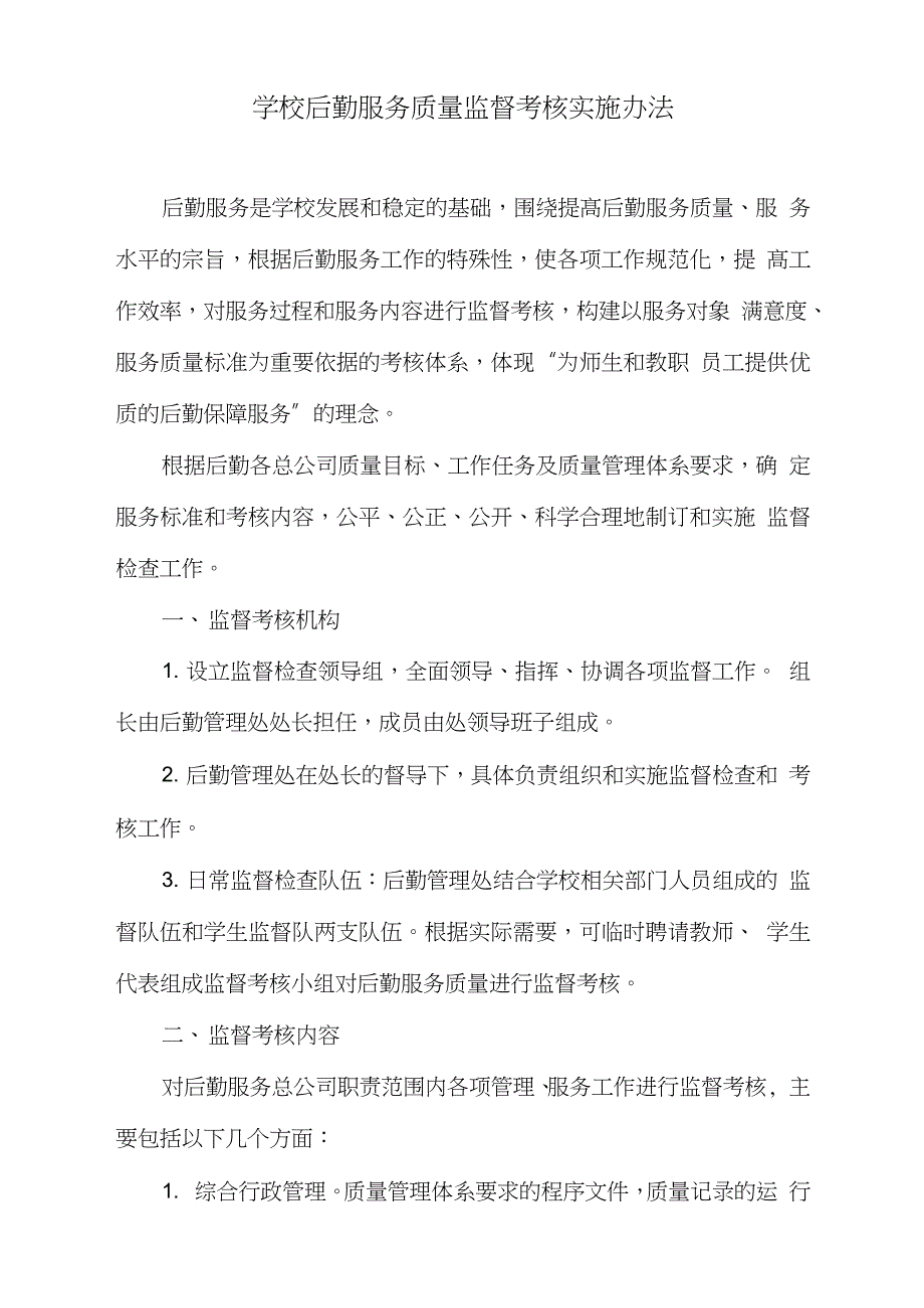 学校后勤服务质量监督考核实施办法（完整版）_第1页