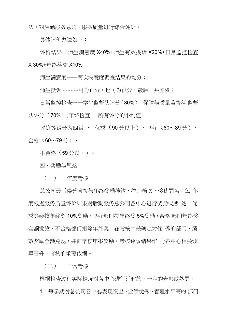 学校后勤服务质量监督考核实施办法（完整版）_第4页