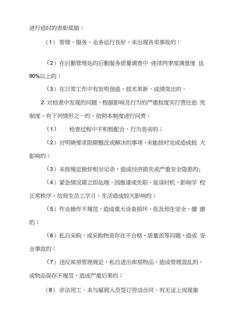 学校后勤服务质量监督考核实施办法（完整版）_第5页