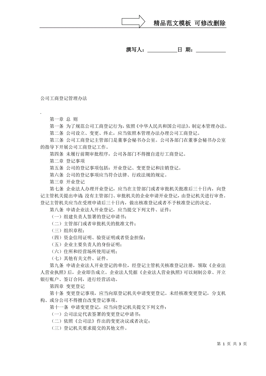 公司工商登记管理办法_第1页