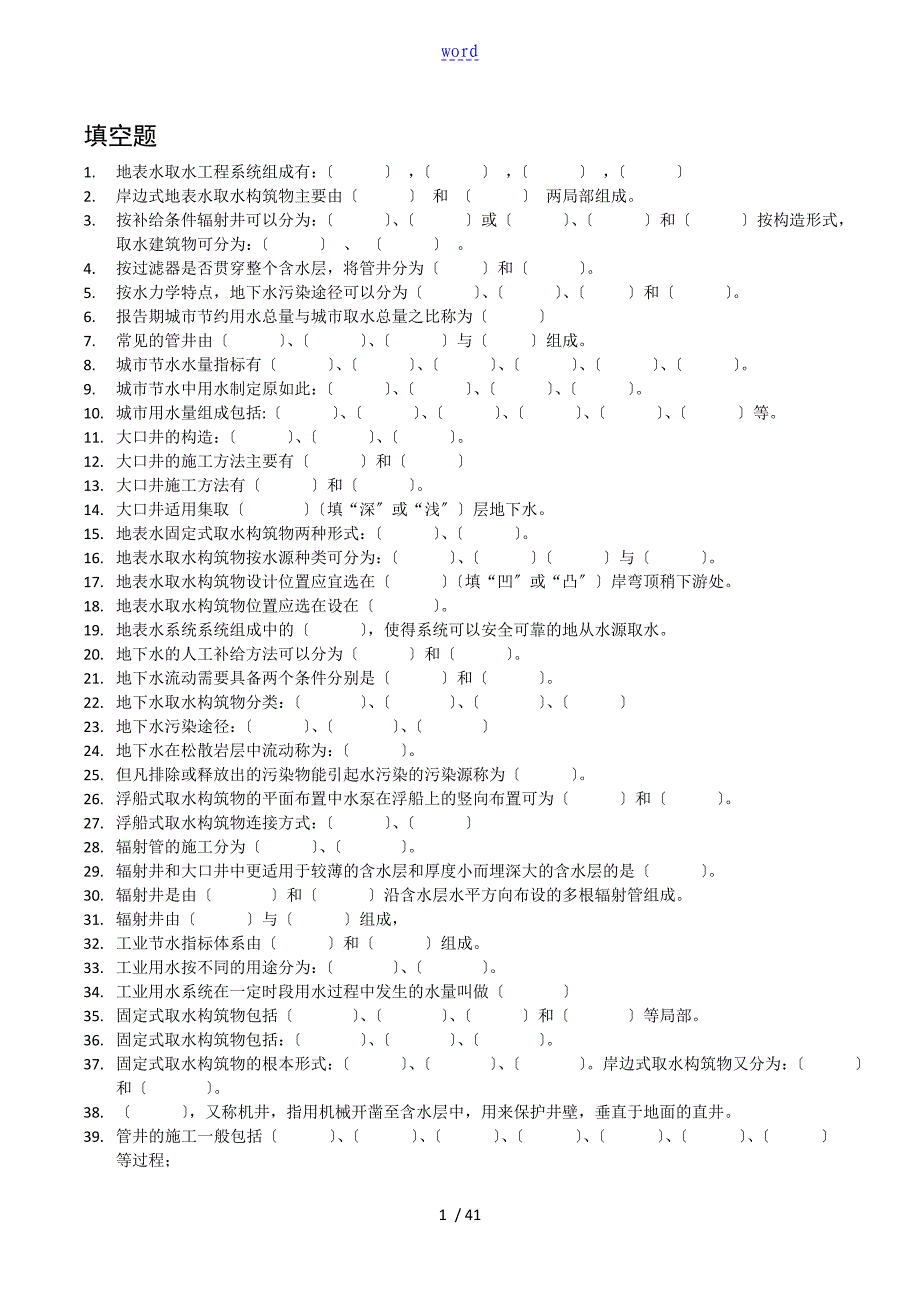 水资源开发与保护复习题_第1页