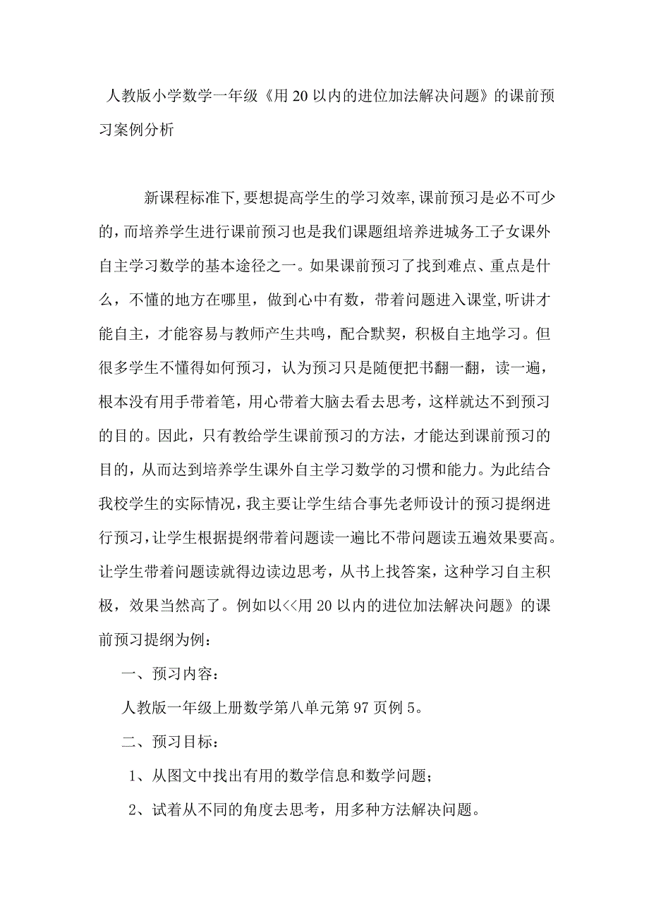 精选小学数学一年上册用20以内的进位加法解决问题的课前预习案例分析_第1页