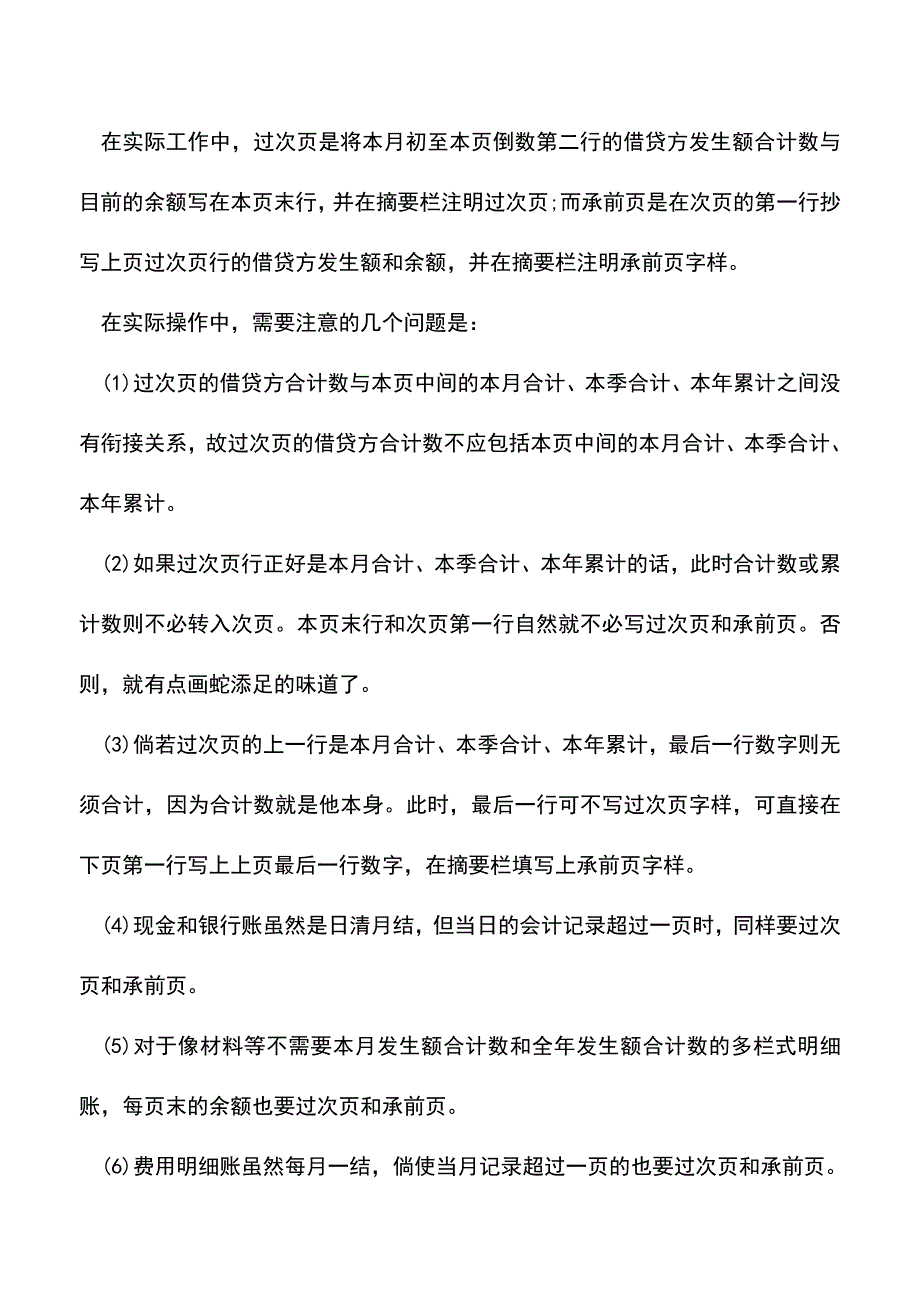 “过次页”和“承前页”时应注意哪些问题(老会计经验).doc_第2页