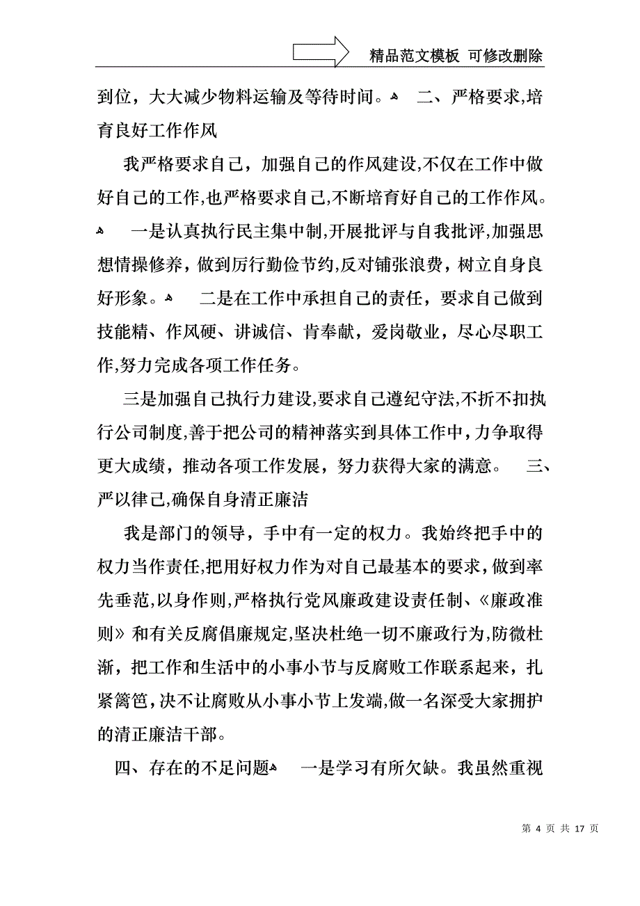 企业的个人述职报告4篇_第4页