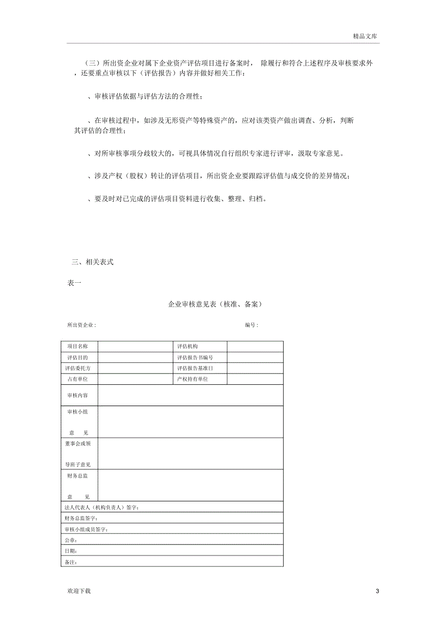 企业国有资产评估核准_第3页