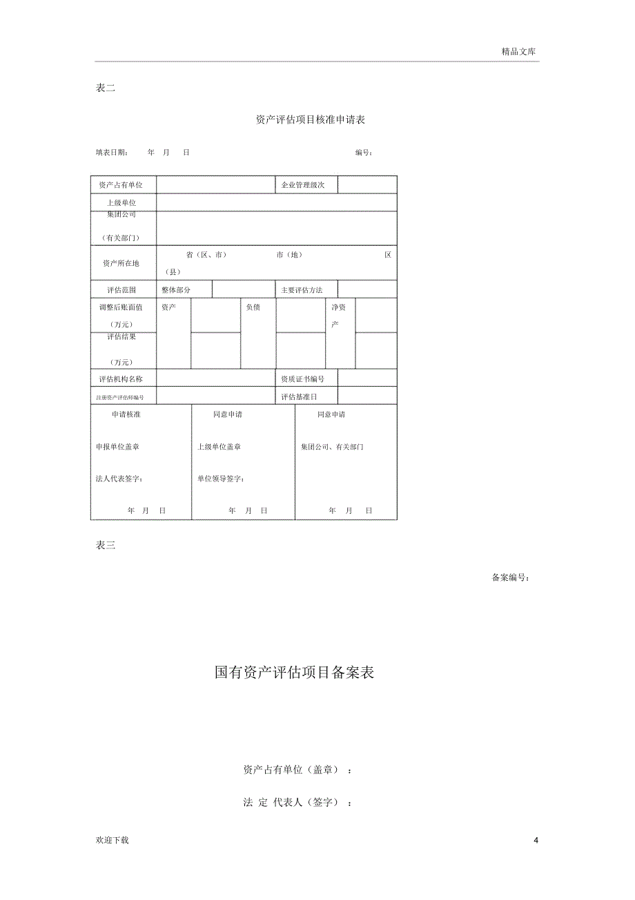 企业国有资产评估核准_第4页