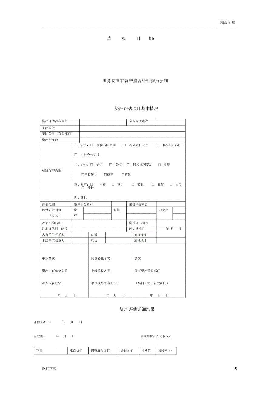 企业国有资产评估核准_第5页