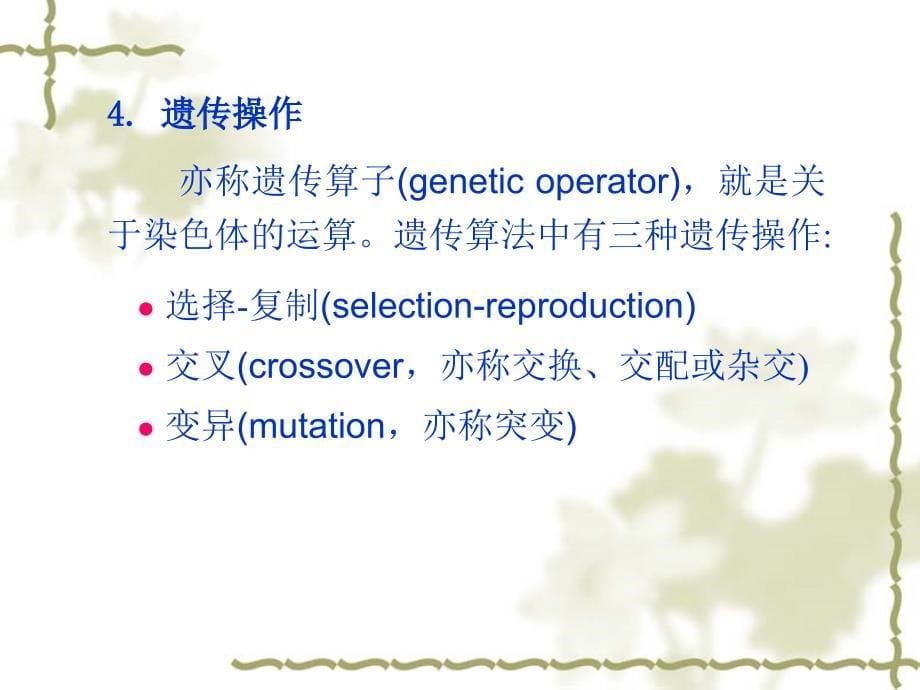 遗传算法补充_第5页