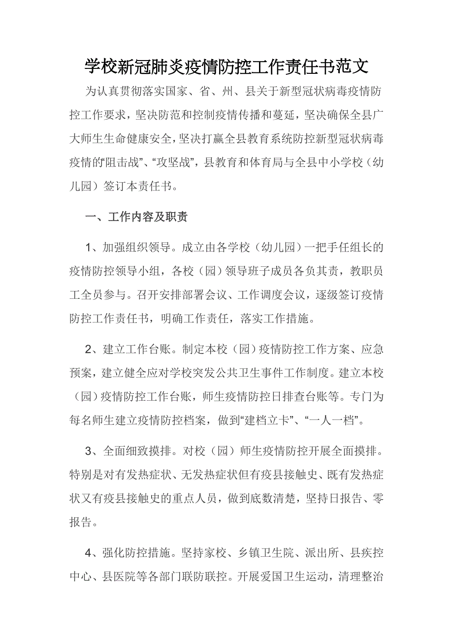 学校新冠肺炎疫情防控工作责任书范文_第1页