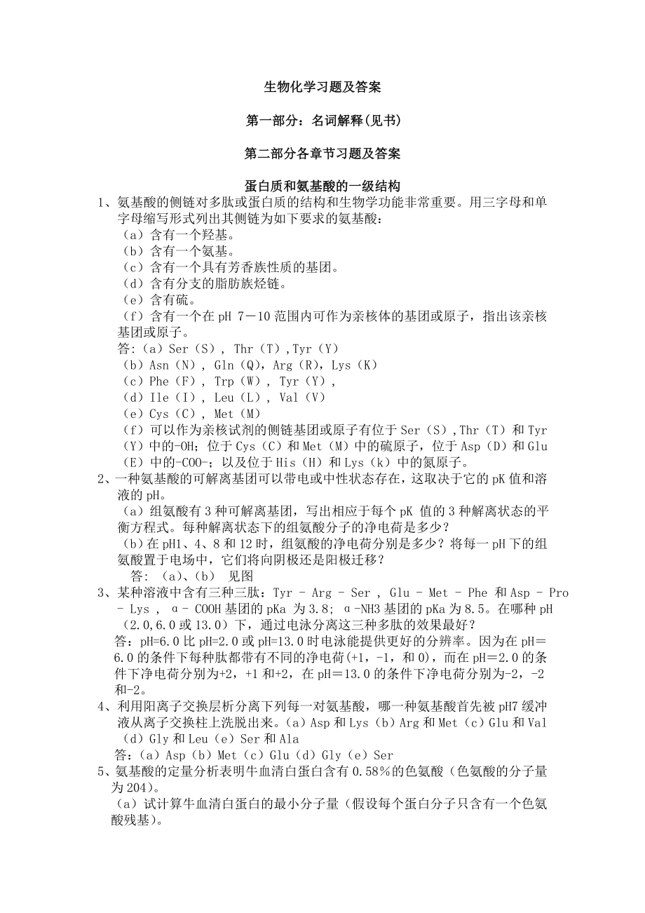 生物化学习题及答案.doc_第1页