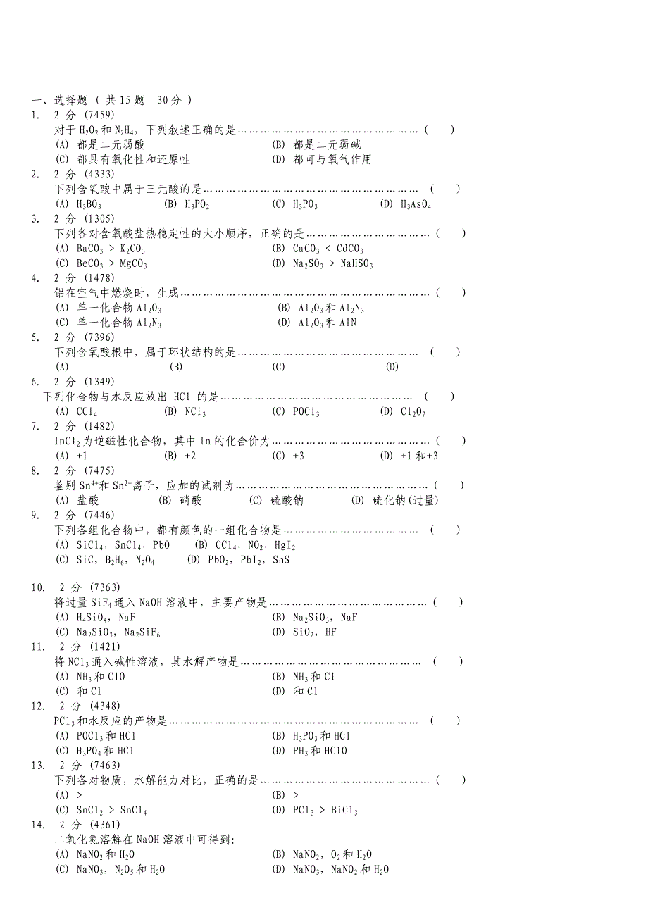 无机化学专升本试题真题及答案_第1页