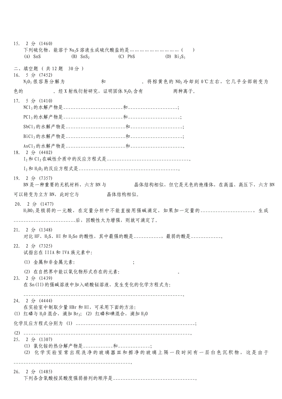 无机化学专升本试题真题及答案_第2页