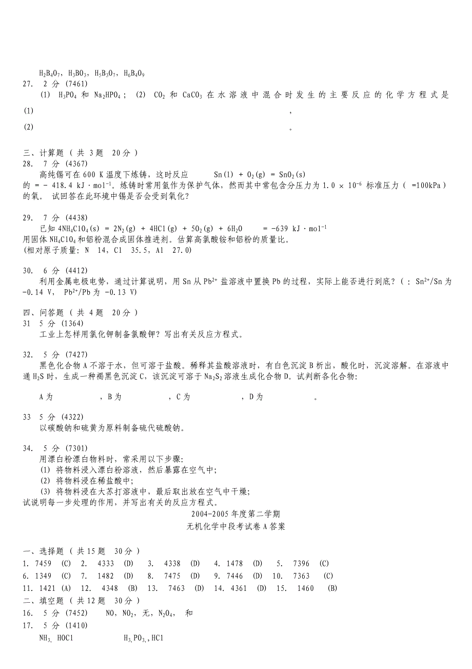 无机化学专升本试题真题及答案_第3页