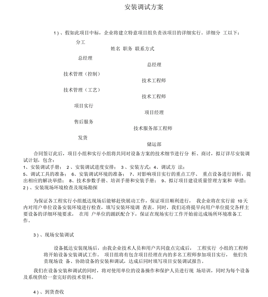 安装调试实施实施方案_第1页