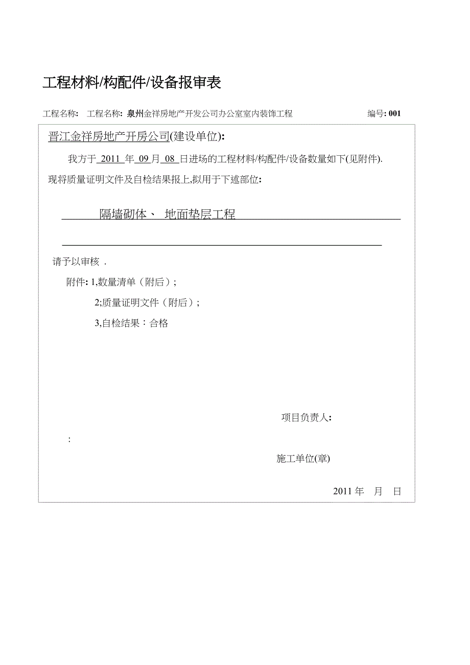 装修工程材料报验单(报监理)_第1页