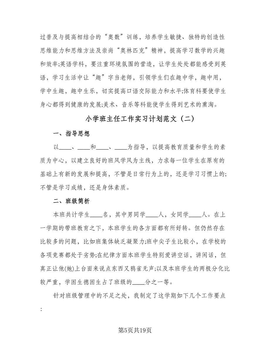 小学班主任工作实习计划范文（6篇）.doc_第5页