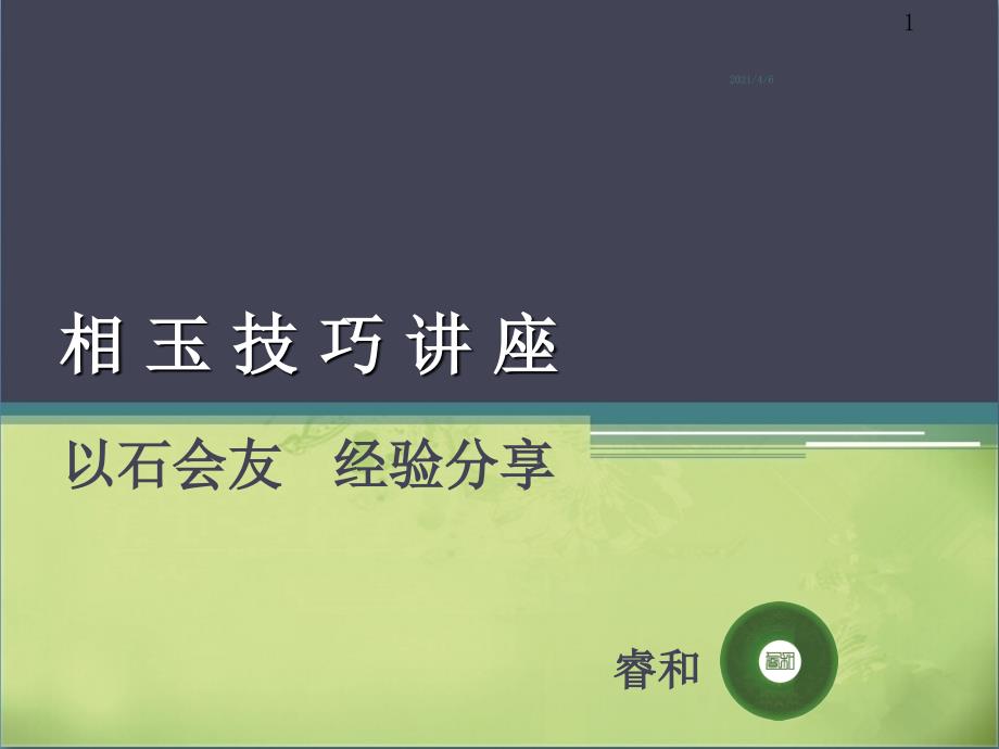 相玉技巧讲座文档资料_第1页