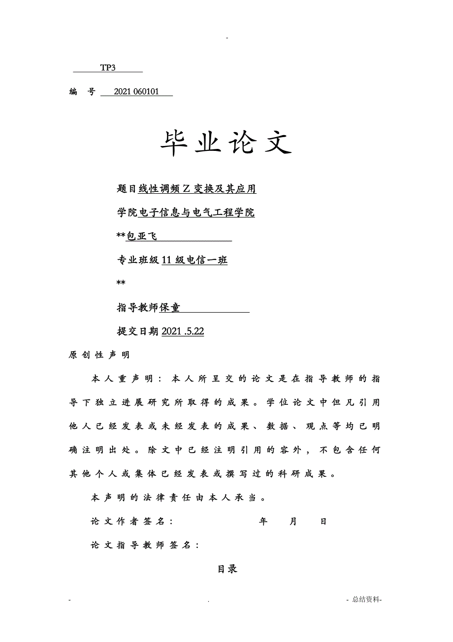 线性调频Z变换及其应用_第1页