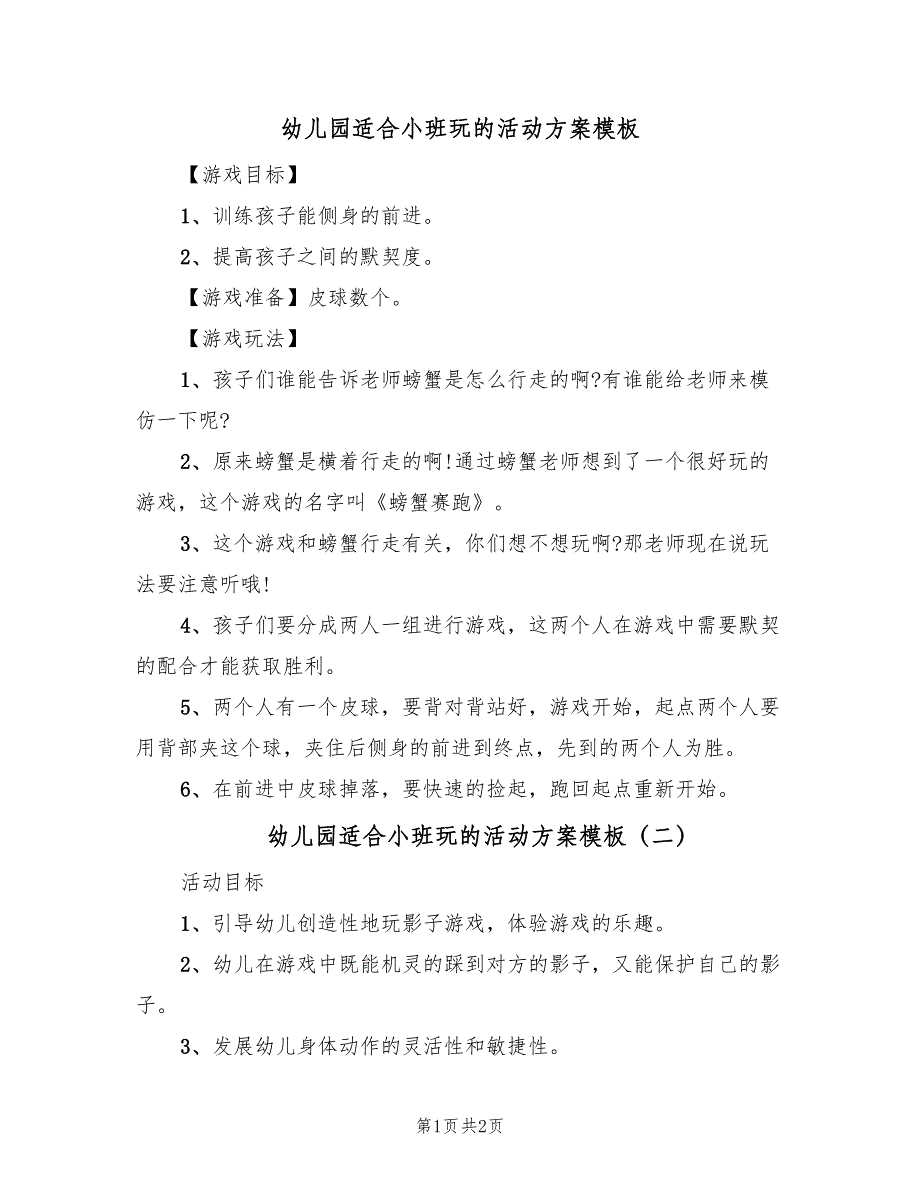 幼儿园适合小班玩的活动方案模板（2篇）_第1页