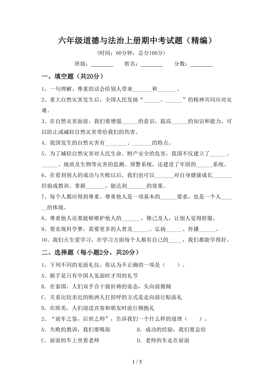 六年级道德与法治上册期中考试题(精编).doc_第1页