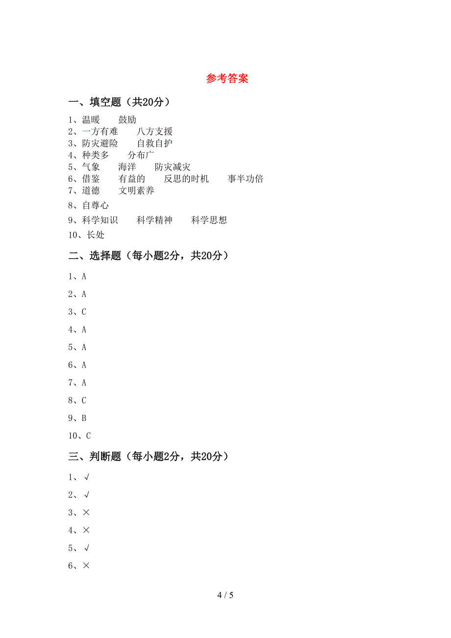 六年级道德与法治上册期中考试题(精编).doc_第4页