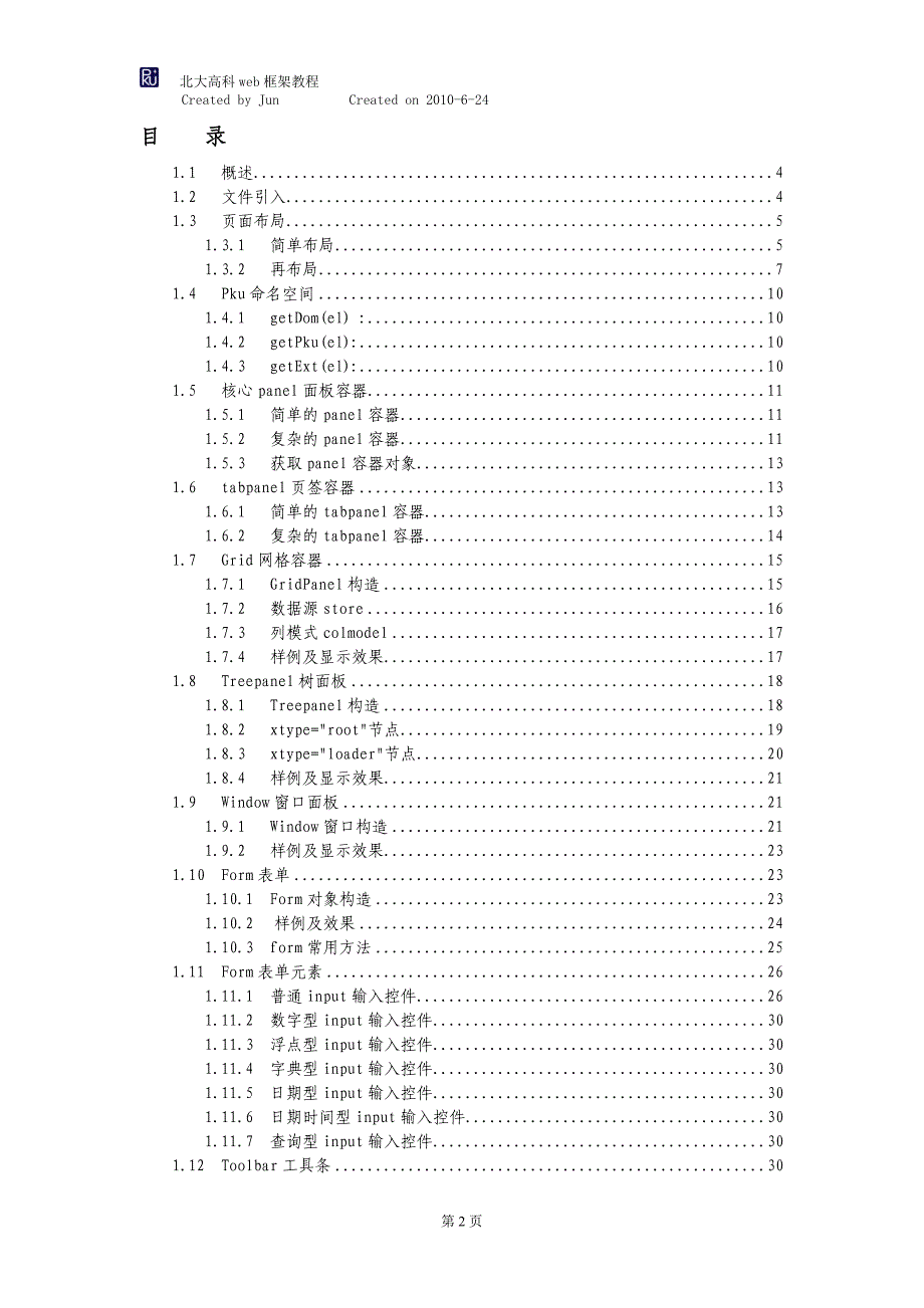 北大高科Web框架简易教程.doc_第2页