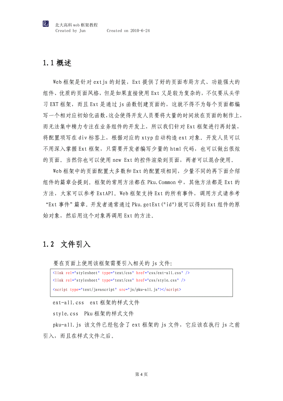 北大高科Web框架简易教程.doc_第4页